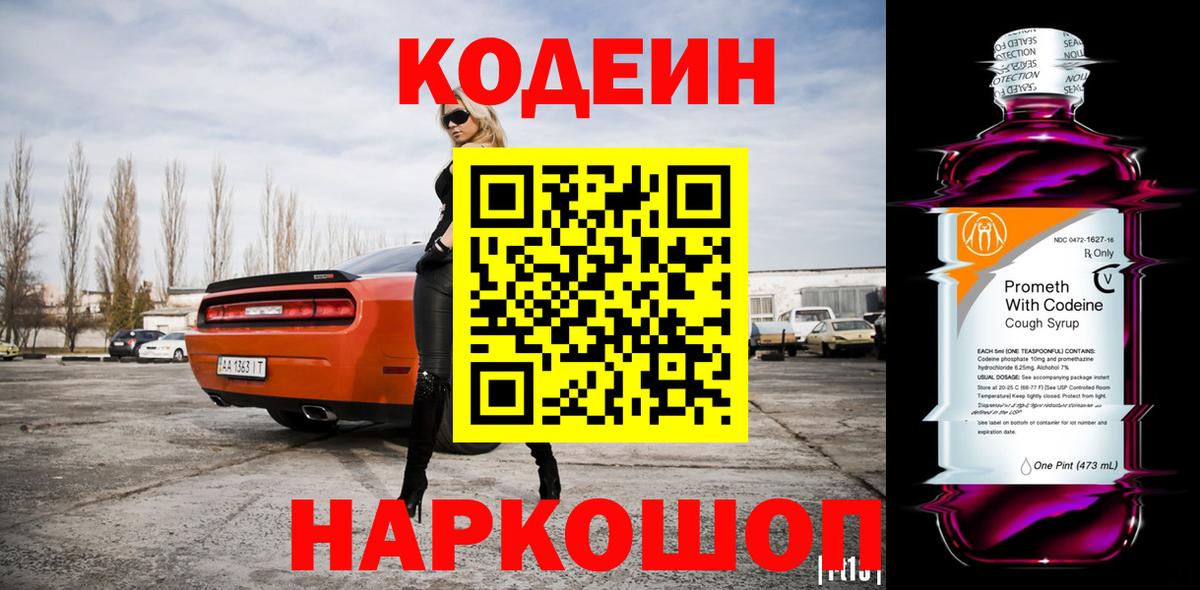 Codein напиток Lean (лин) Славянск-на-Кубани