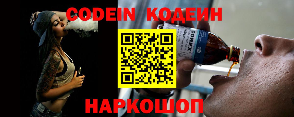 Codein напиток Lean (лин)  Кодеин Purple Drank  Славянск-на-Кубани  Вход с VPN 